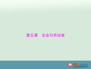 必修1第2单元第5课企业与劳动者