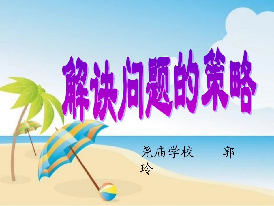 四年级解决问题的策略_第1页