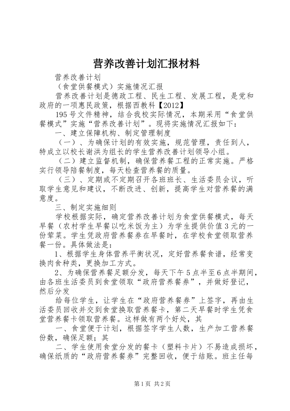 营养改善计划汇报材料 _第1页