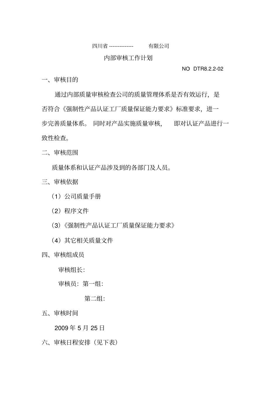 内审计划和报告_第1页