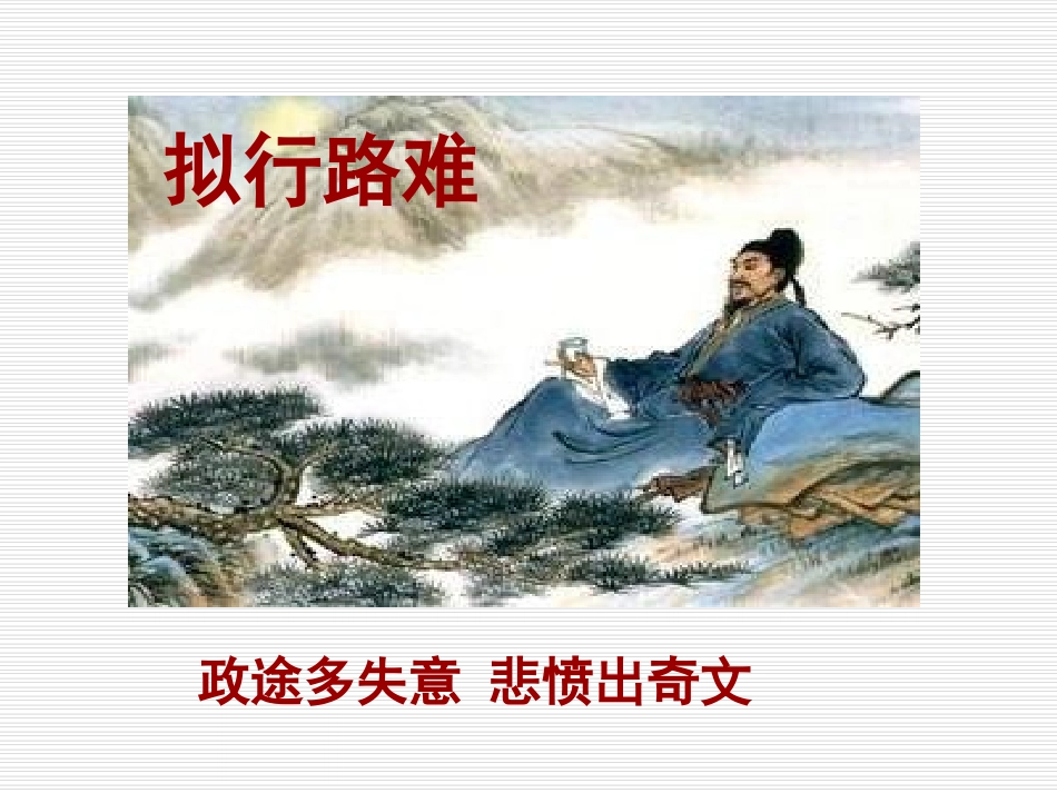 拟行路难yzm_第1页