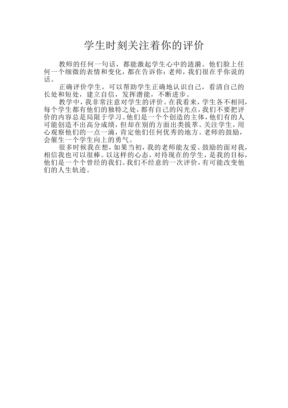 学生时刻关注着你的评价_第1页