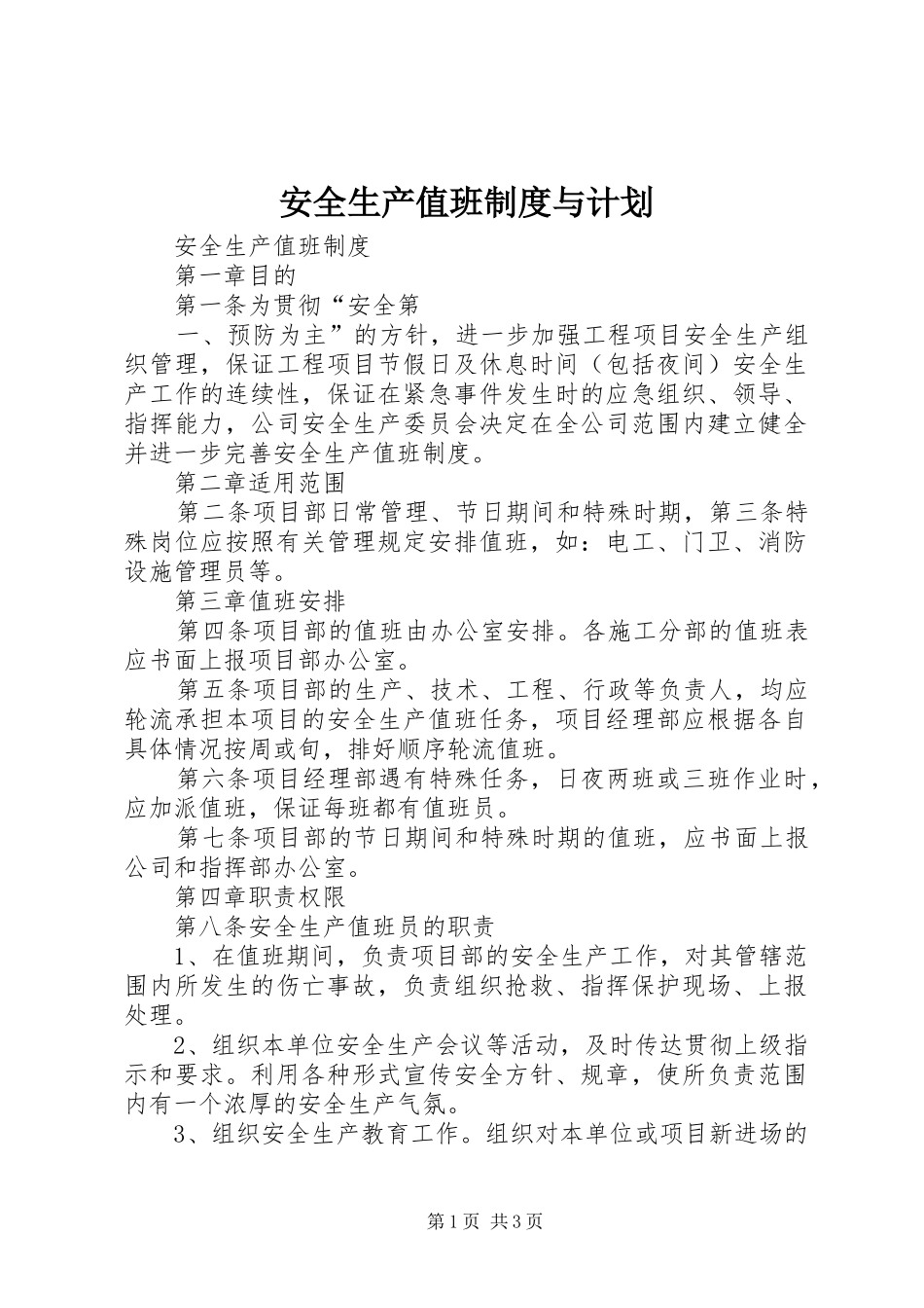 安全生产值班制度与计划 _第1页