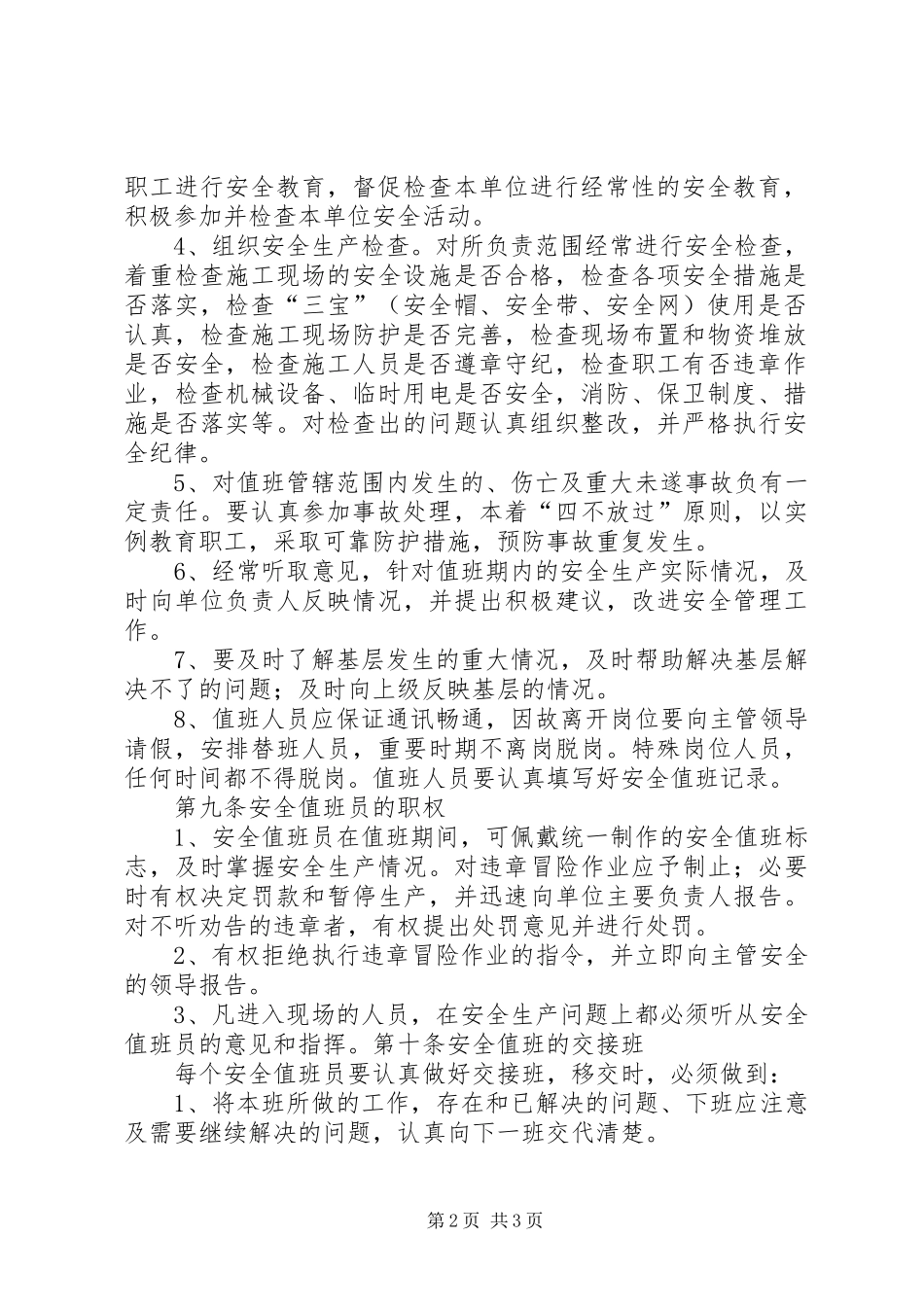 安全生产值班制度与计划 _第2页