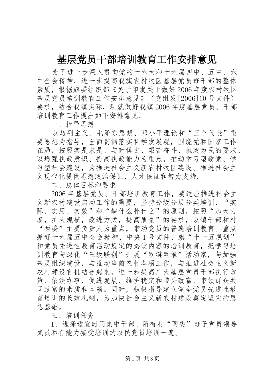 基层党员干部培训教育工作安排意见 _第1页