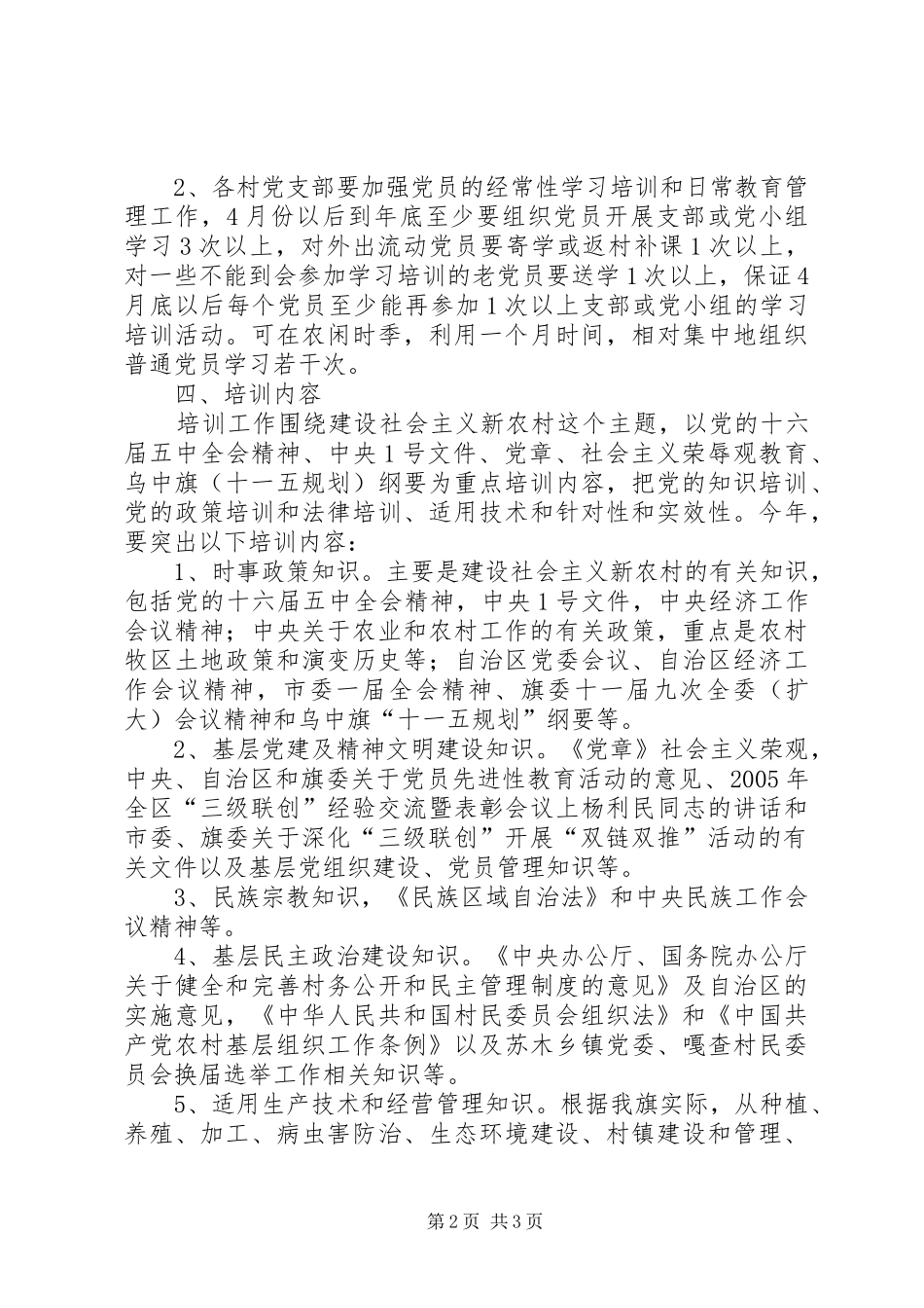 基层党员干部培训教育工作安排意见 _第2页