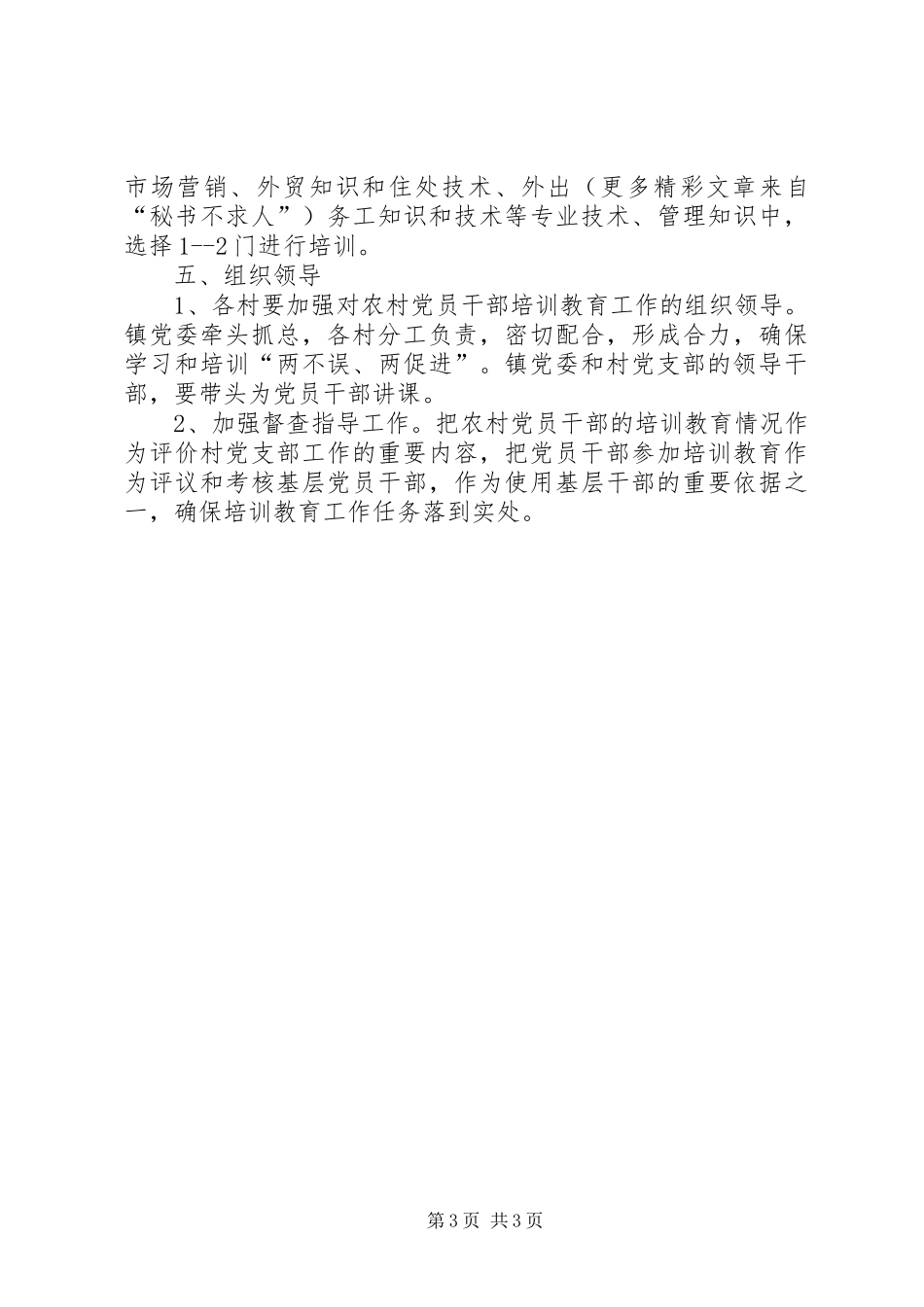 基层党员干部培训教育工作安排意见 _第3页