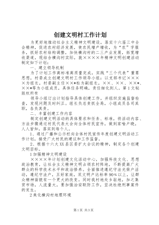创建文明村工作计划 