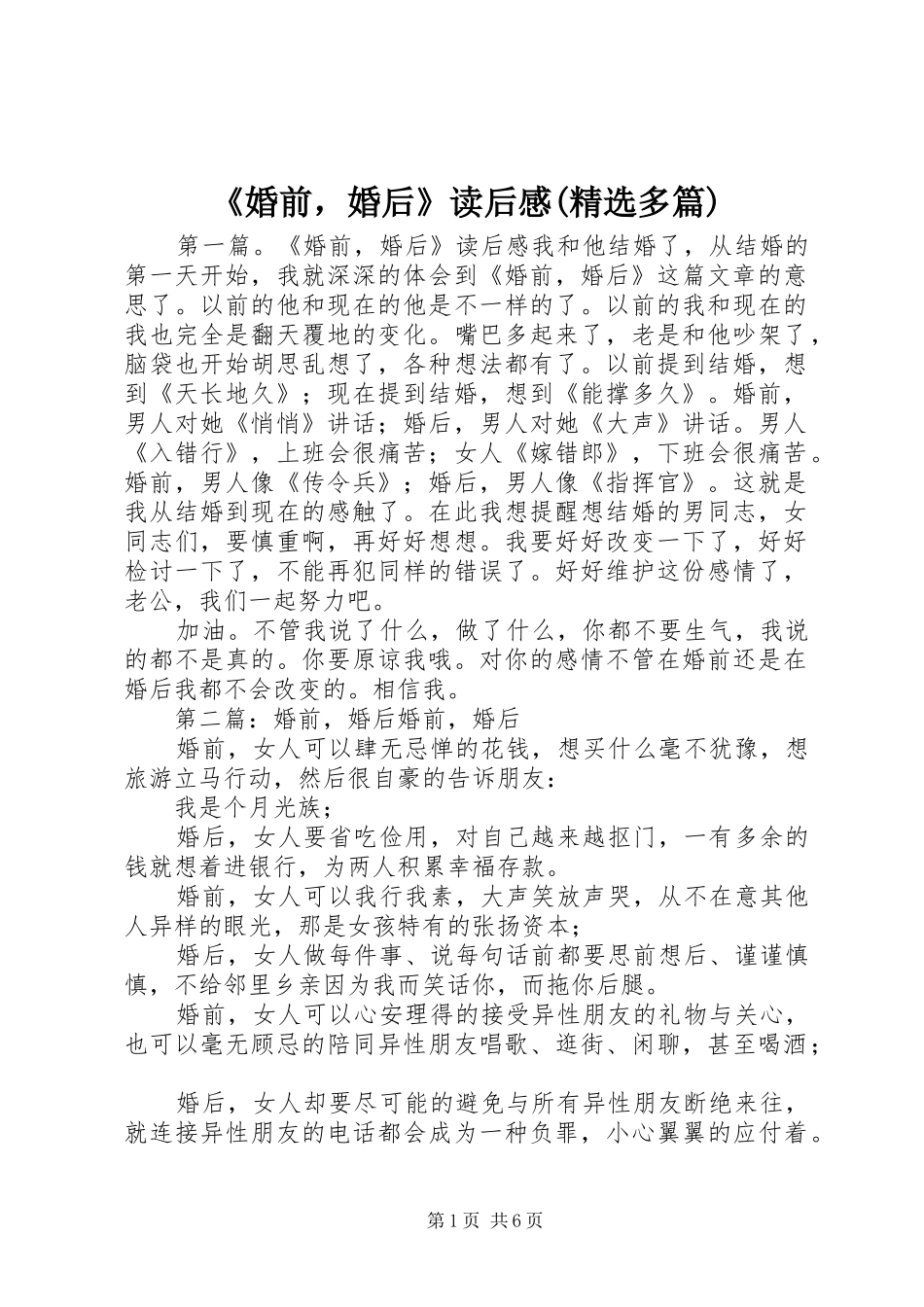 《婚前，婚后》读后感(精选多篇)_第1页