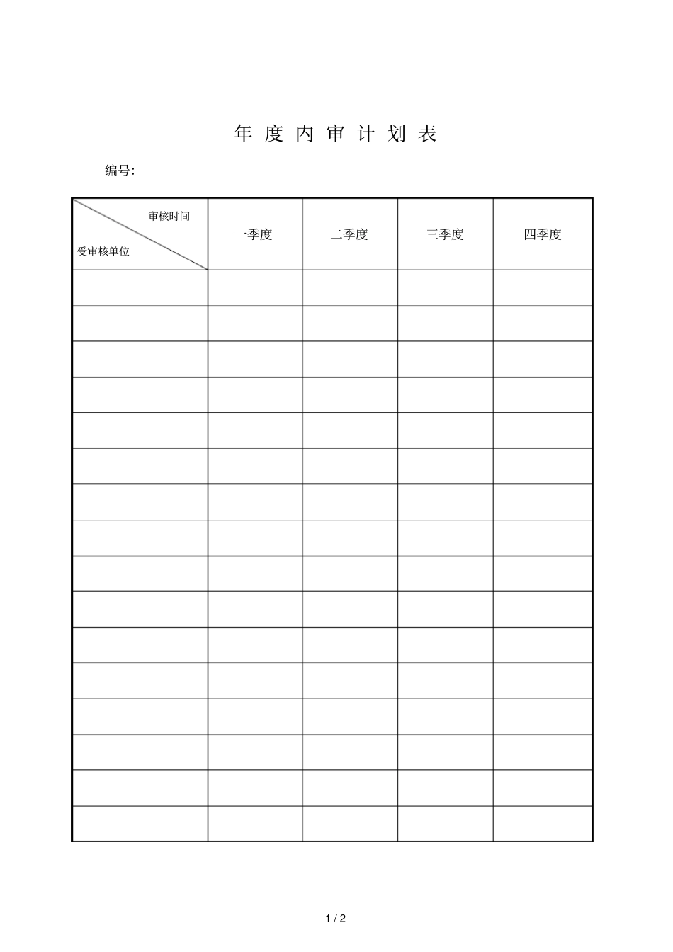 内审计划表29_第1页