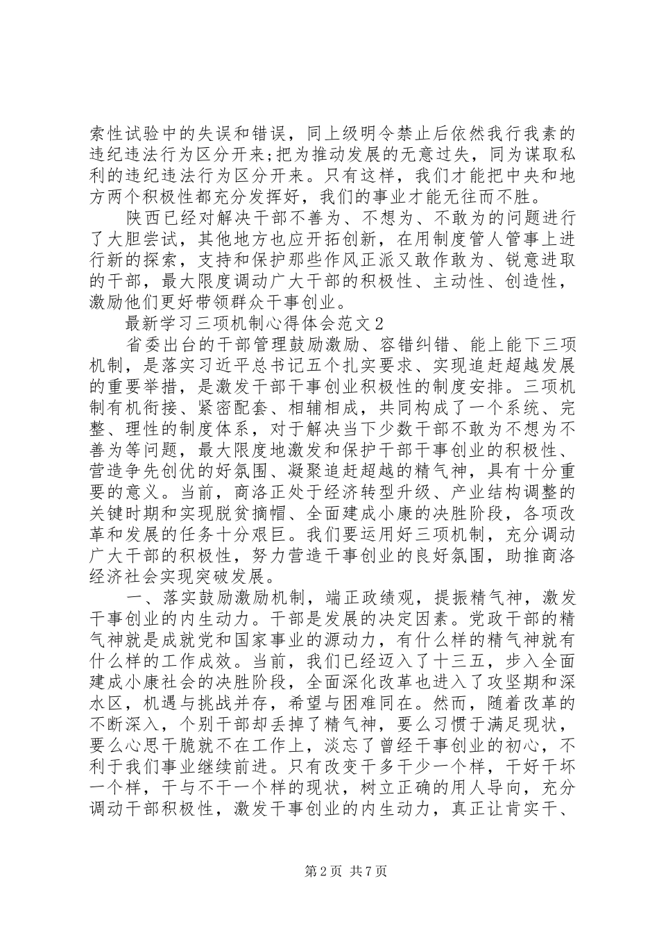 最新学习三项机制心得体会范文3篇_第2页