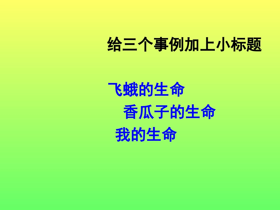 人教版四年级语文下册《生命生命》课件_第2页