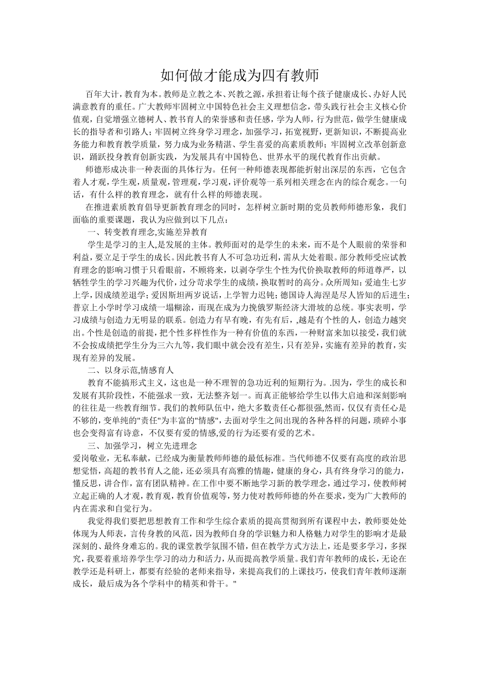 如何做才能成为四有教师_第1页