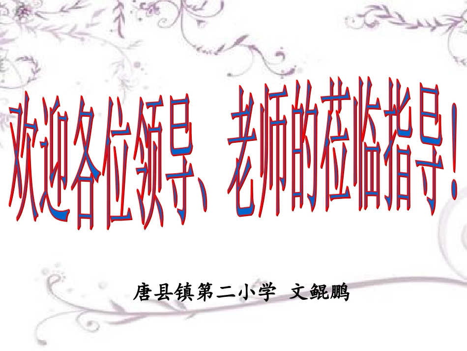 圆的认识正稿文鲲鹏_第1页