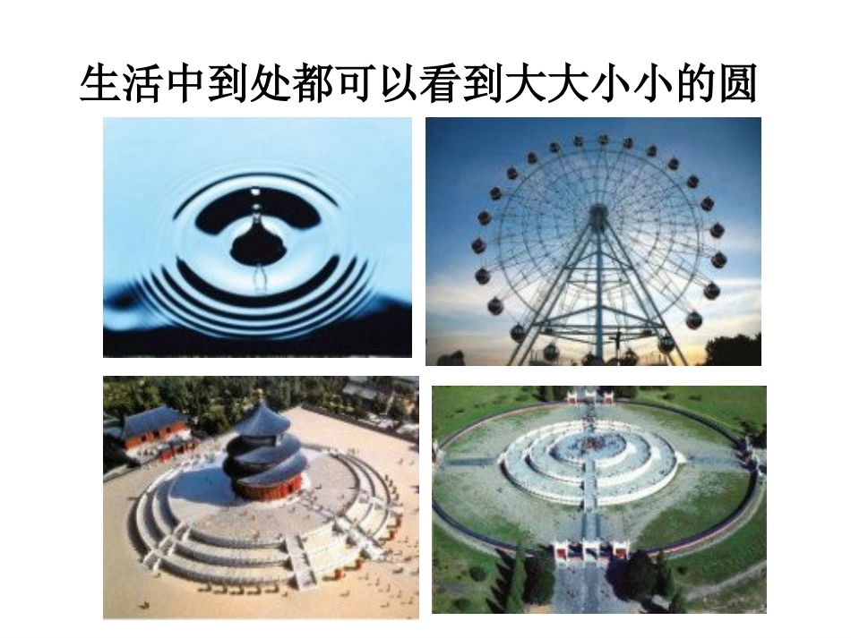 圆的认识正稿文鲲鹏_第3页