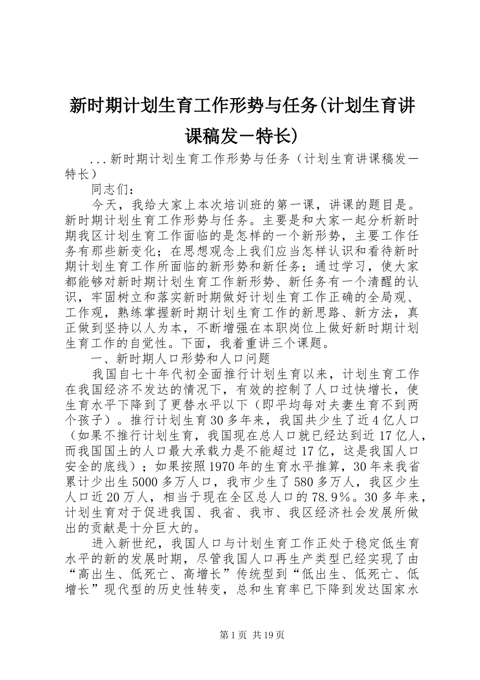 新时期计划生育工作形势与任务(计划生育讲课稿发－特长) _第1页
