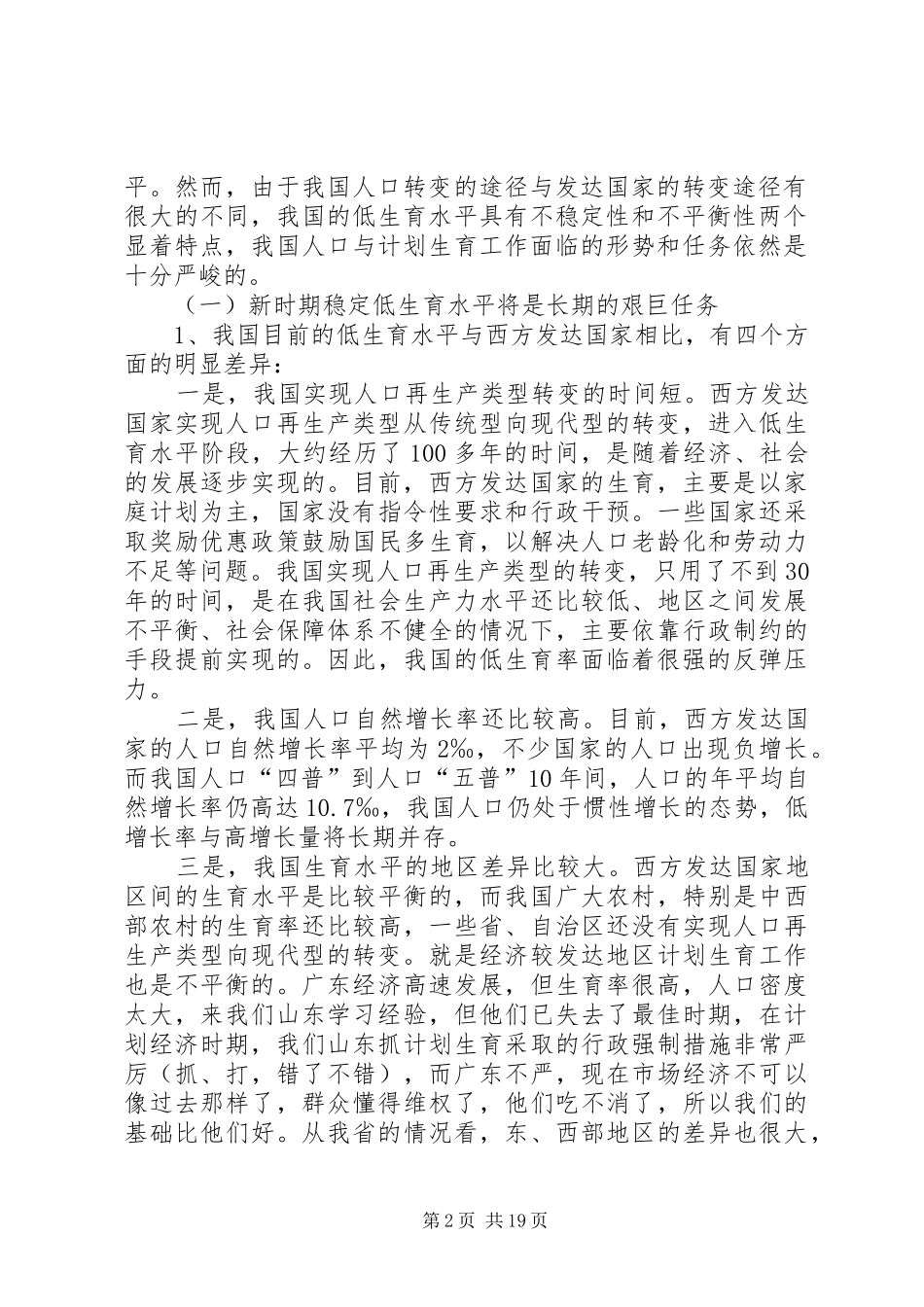 新时期计划生育工作形势与任务(计划生育讲课稿发－特长) _第2页