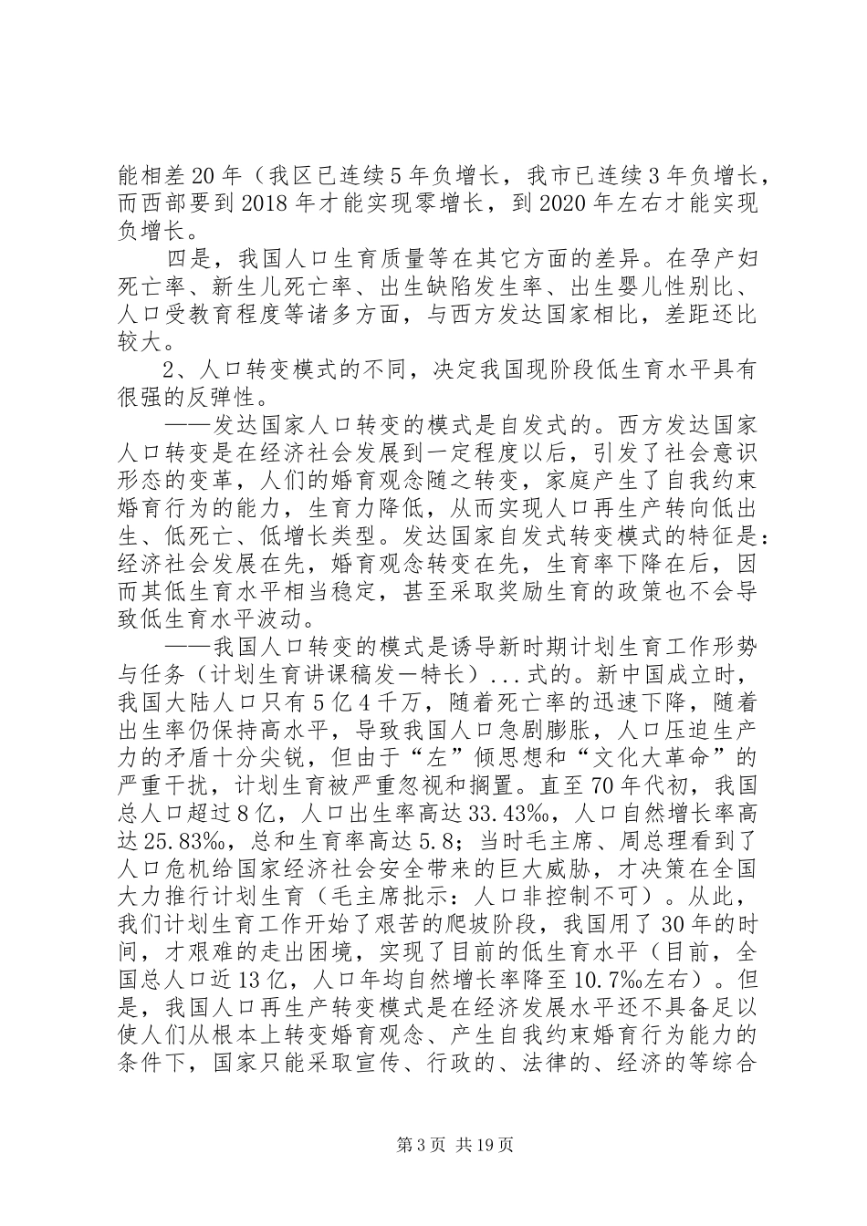 新时期计划生育工作形势与任务(计划生育讲课稿发－特长) _第3页