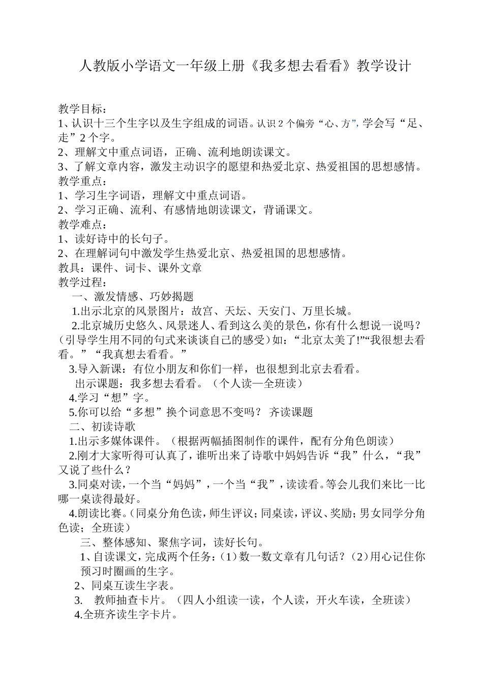 人教版小学语文一年级上册我多想去看看教学设计_第1页