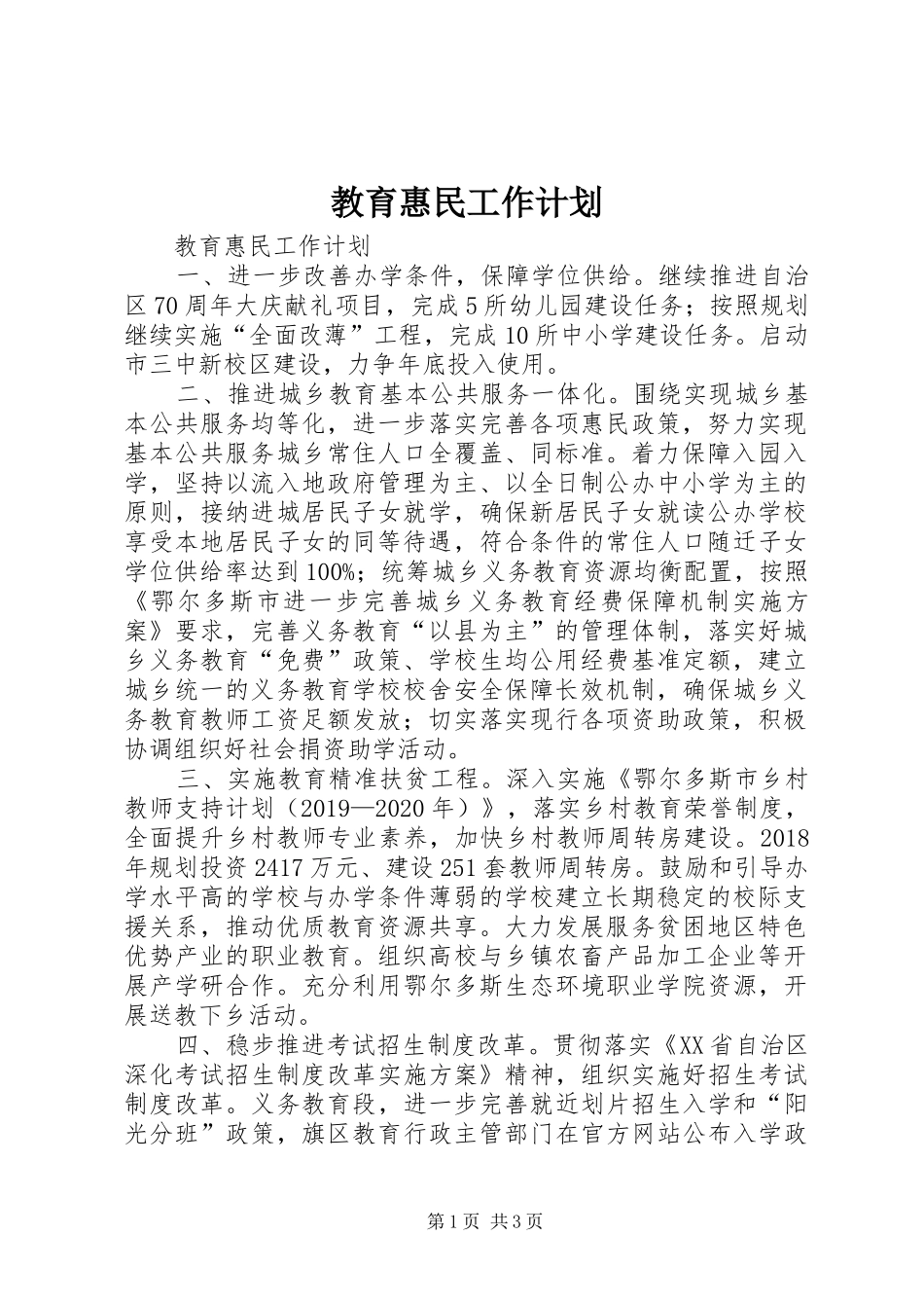 教育惠民工作计划 _第1页