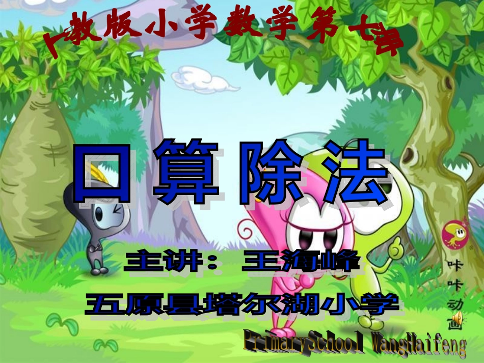 人教版小学数学四年级上册《口算除法》课件_第1页