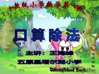 人教版小学数学四年级上册《口算除法》课件
