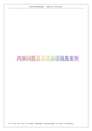 内审问题及不符合项报告案例6p