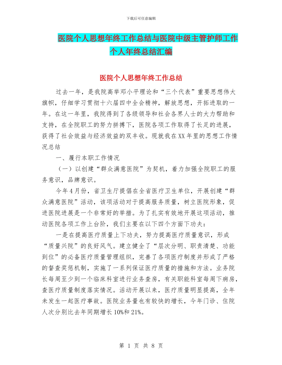 医院个人思想年终工作总结与医院中级主管护师工作个人年终总结汇编_第1页