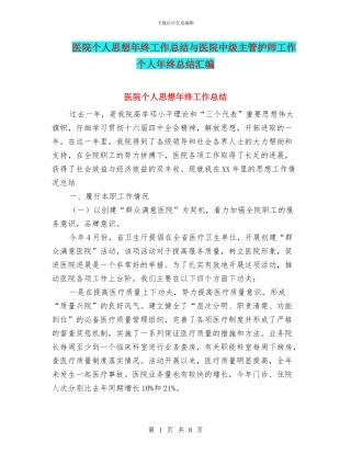 医院个人思想年终工作总结与医院中级主管护师工作个人年终总结汇编