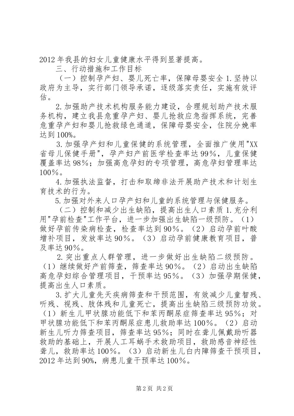 县妇女儿童健康行动计划(XX年XX年) _第2页