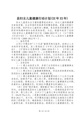 县妇女儿童健康行动计划(XX年XX年) 