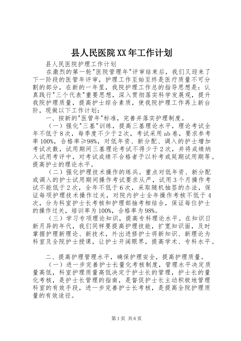 县人民医院XX年工作计划 _第1页