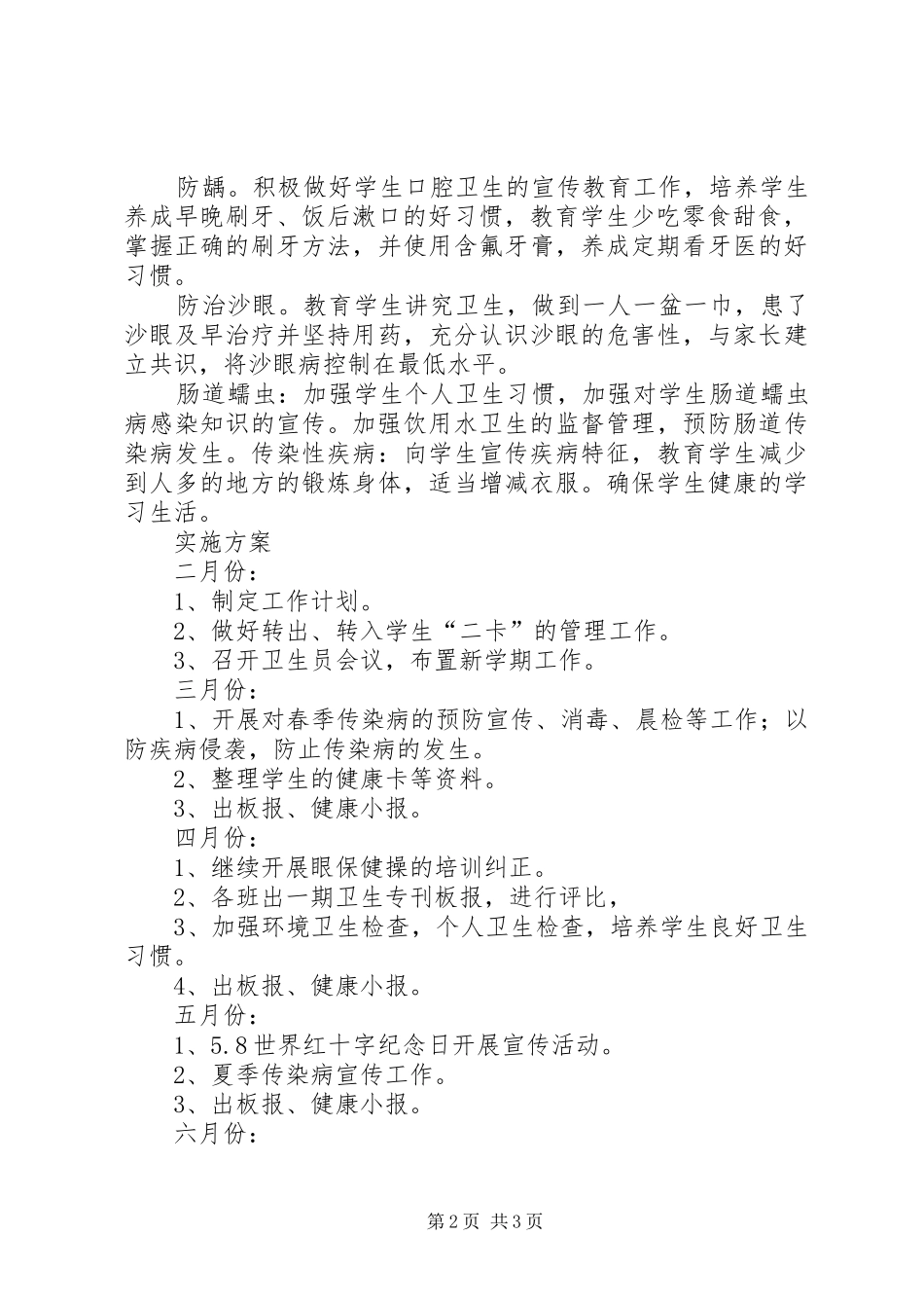 学校卫生保健工作计划[1] _第2页