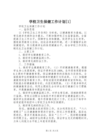 学校卫生保健工作计划[1] 