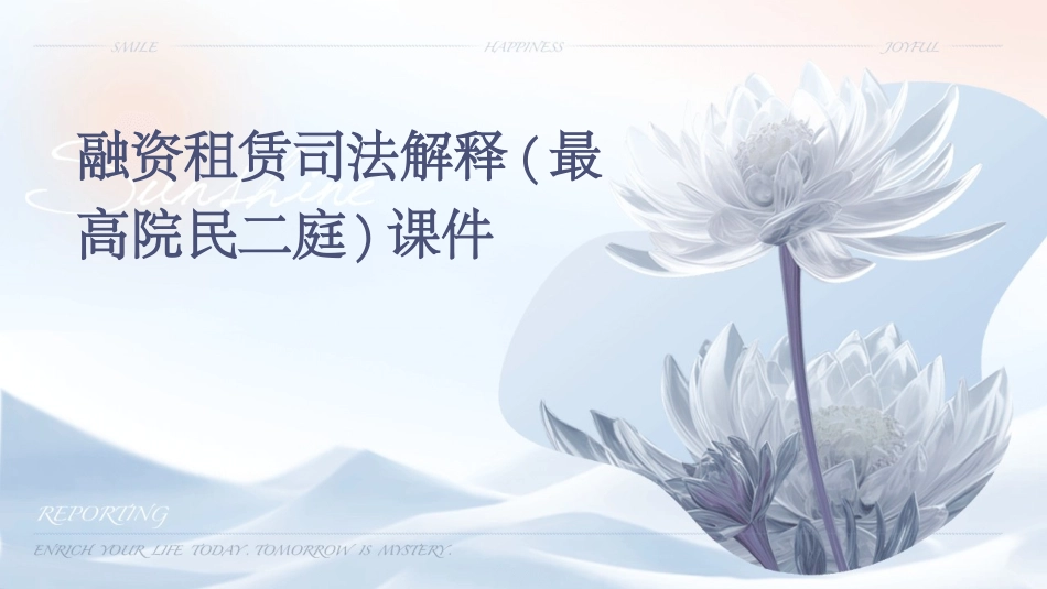 融资租赁司法解释(最高院民二庭)课件_第1页