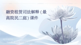 融资租赁司法解释(最高院民二庭)课件