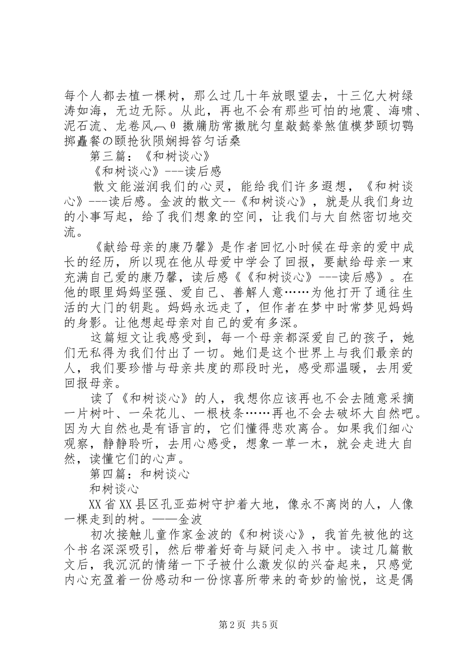 和树谈心读后感_第2页