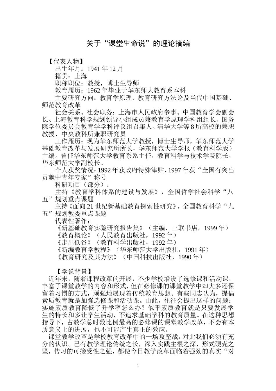 关于“课堂生命说”的理论摘编_第1页