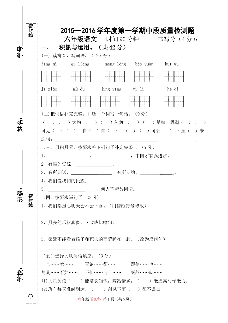 六年级语文2015－2016学年度第一学期中段检测_第1页