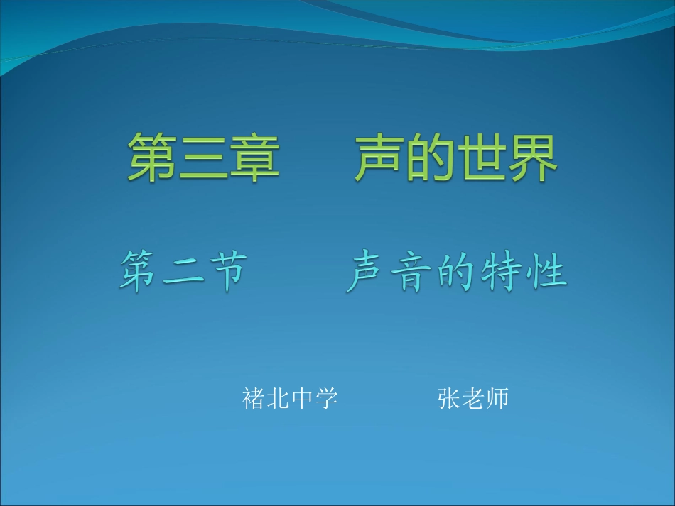 八年级物理32声音的特性_第1页