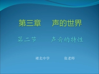 八年级物理32声音的特性