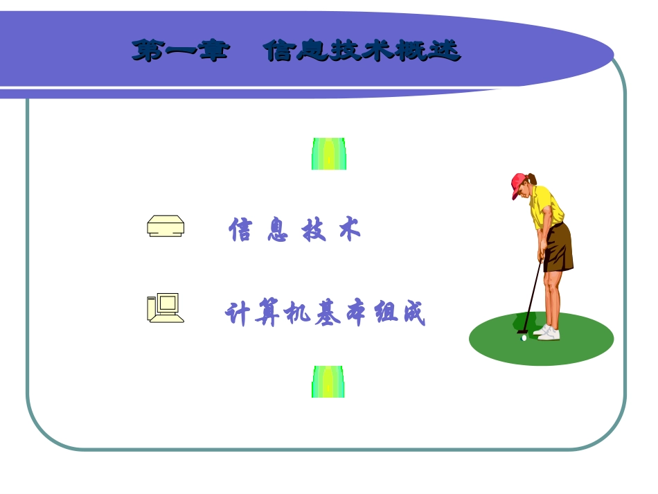 信息技术基础PPT课件_第3页