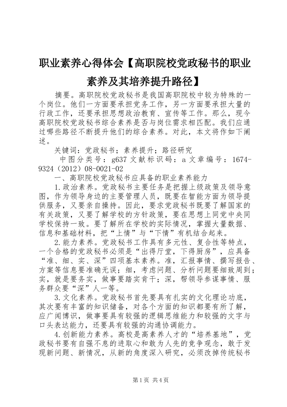 职业素养心得体会【高职院校党政秘书的职业素养及其培养提升路径】_第1页
