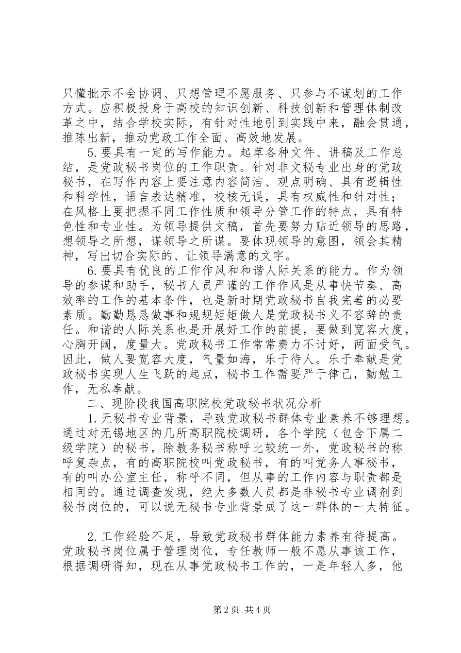 职业素养心得体会【高职院校党政秘书的职业素养及其培养提升路径】_第2页