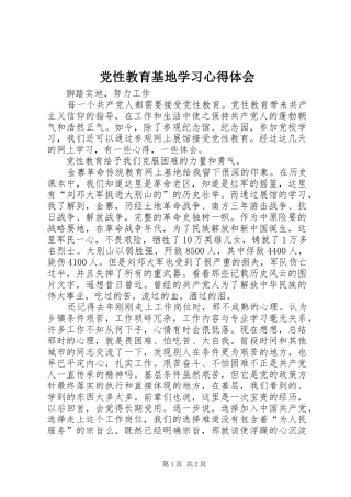 党性教育基地学习心得体会