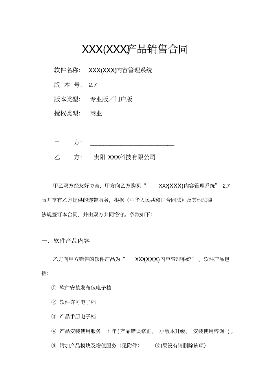 内容管理系统软件产品销售合同_第1页