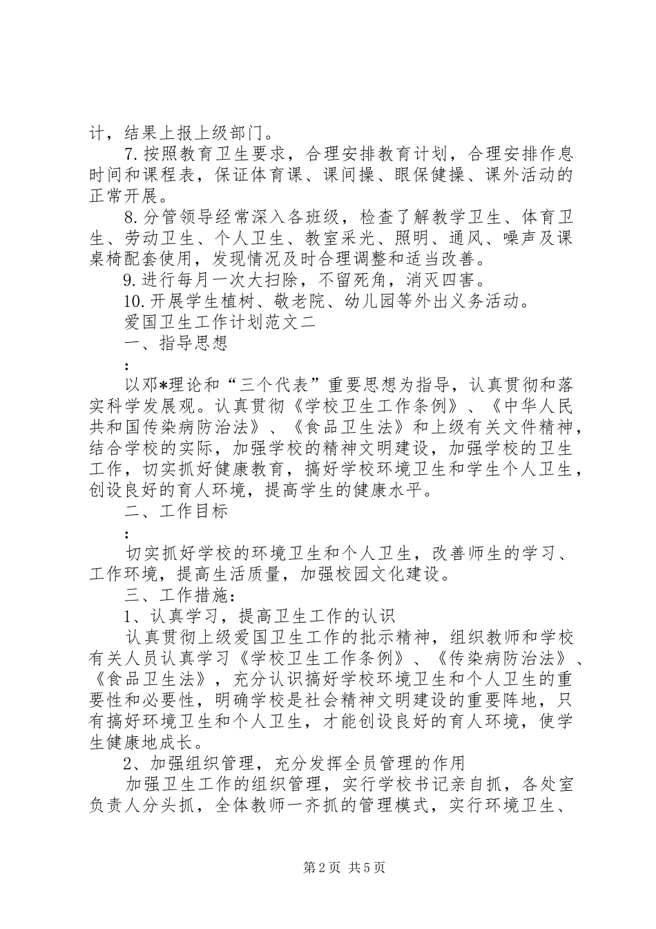 爱国卫生工作计划范文3篇_第2页