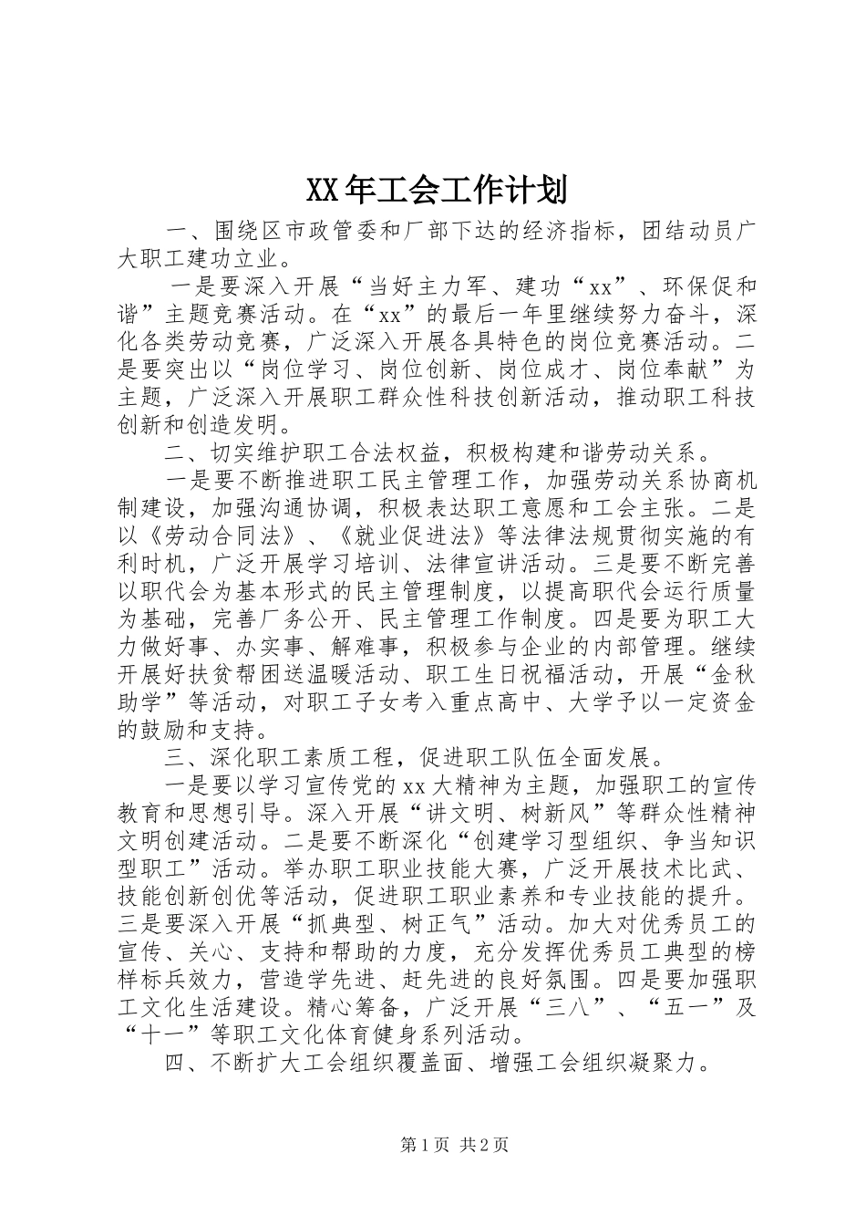 XX年工会工作计划_1 _第1页