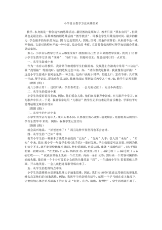 小学音乐教学方法从哪里来