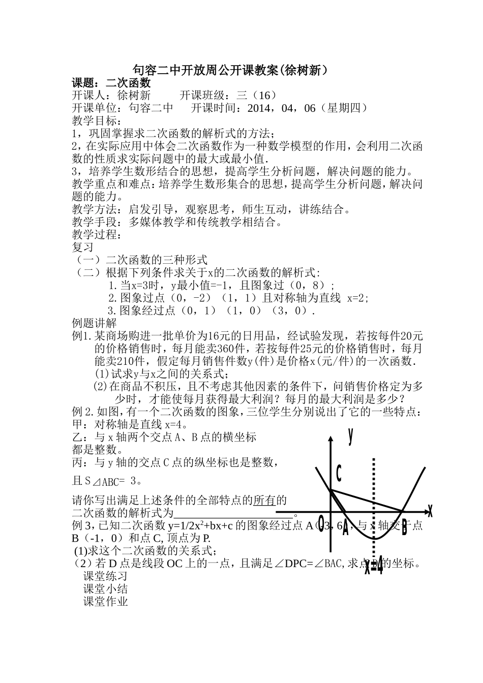 句容二中开放周公开课教案(徐树新）_第1页